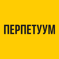 ПЕРПЕТУУМ