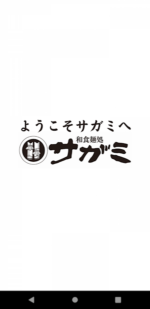 和食麺処サガミ公式アプリ Screenshot 0