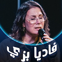 ترانيم فاديا بزي بدون نت