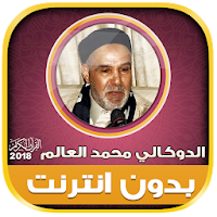 قران كامل بصوت الدوكالي محمد العالم بدون نت‎‎