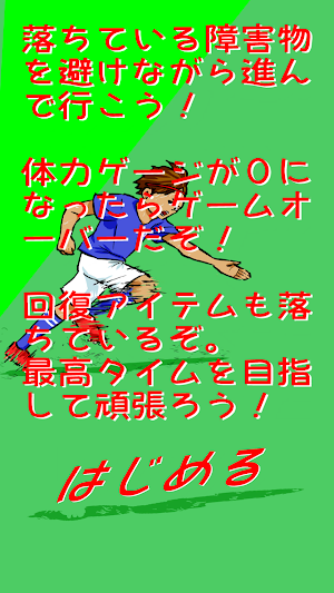 かけぬけろ！障害物サッカー Screenshot 1
