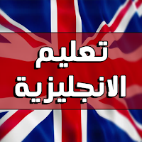 تعليم اللغة الانجليزية بدون نت