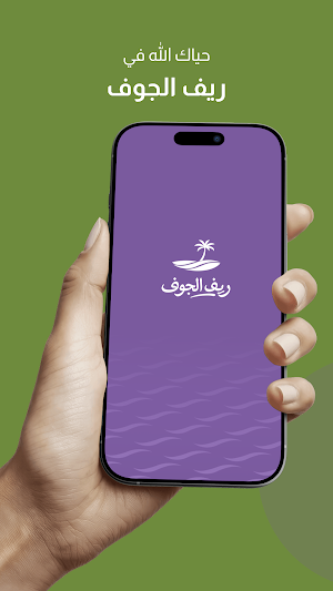 ريف الجوف Screenshot 0