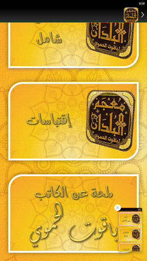 معجم البلدان لياقوت الحموي Screenshot 1