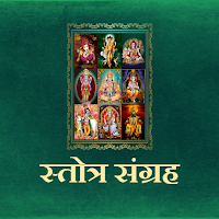 स्तोत्र संग्रह /Stotra Sangrah