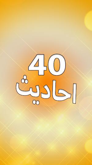 40 Ahadith Screenshot 3
