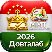 Тестҳо - Тайёри ба ММТ 2026