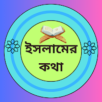 ইসলামের কথা - সূরা ওয়াজ গজল