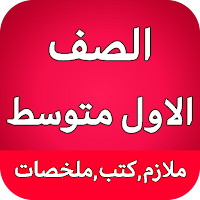 الصف الاول متوسط - العراق
