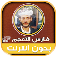 فارس الاعجم قران كريم بدون نت‎