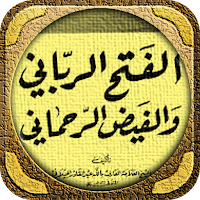 الفتح الرباني والفيض الرحماني