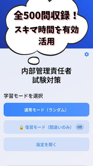 内部管理責任者資格 試験対策 Screenshot 0