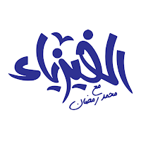 الفيزياء مع محمد رمضان