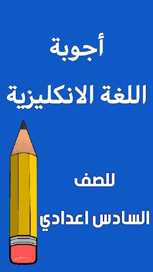 اسئلة الانكليزي السادس اعدادي Screenshot 1