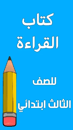 كتاب القراءة الثالث ابتدائي Screenshot 0