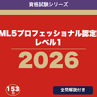 HTML5プロフェッショナル認定試験 レベル1 合格ドリル