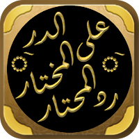 رد المحتار حاشية ابن عابدين