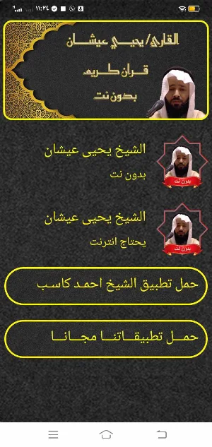 الشيخ يحيى عيشان قران بدون نت Screenshot 3