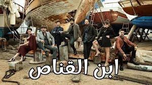 مسلسل ابن القناص -اضافة مستمرة Screenshot 0