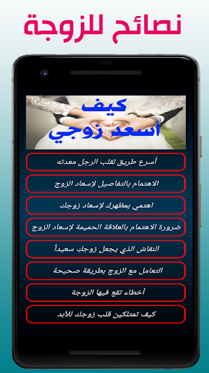 كيف أسعد زوجي Screenshot 1