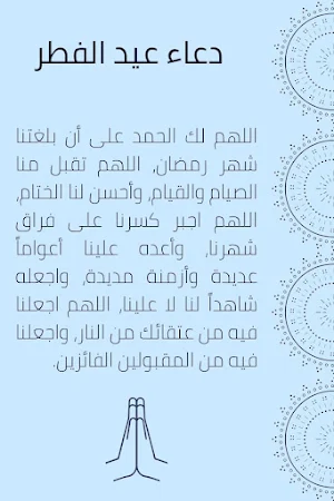دعاء تهنئة عيد الفطر Screenshot 2