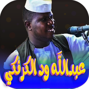 اغاني عبدالله ود الكرنكي 2023 Screenshot 0