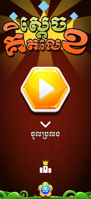 King of Math - Khmer Game Screenshot 0