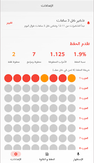 مصحف الحفظ برواية ورش Screenshot 2