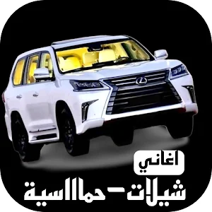 شيلات حماسية بدون نت Screenshot 0