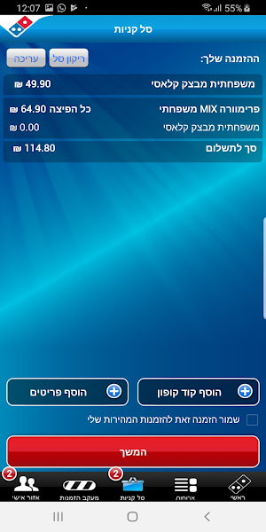 דומינוס פיצה Screenshot 3