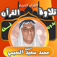 القرآن بصوت محمد سعيد النعيمي