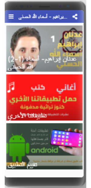 عدنان ابراهيم- اسماء الله الحسنى(1-2)- بدون نت Screenshot 2