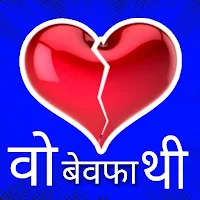 दर्द भरी शायरी एप्स sad shayri