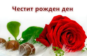 Честит Рожден ден Картички Screenshot 0