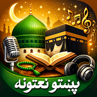 Pashto Naats - پښتو نعتونه
