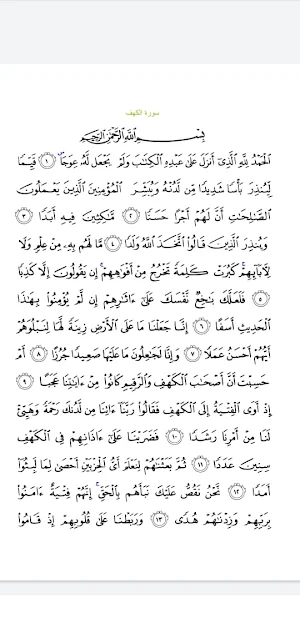سورة الكهف مكتوبة قراءه وبصوت حسام الدين عبادي|جنة Screenshot 2