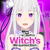 Ｒｅ：ゼロから始める異世界生活 ウィッチズリザレクション