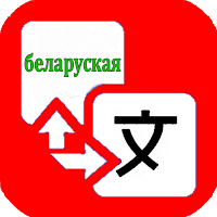 Belarusian Translator