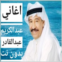 اغاني عبدالكريم عبدالقادر بدون