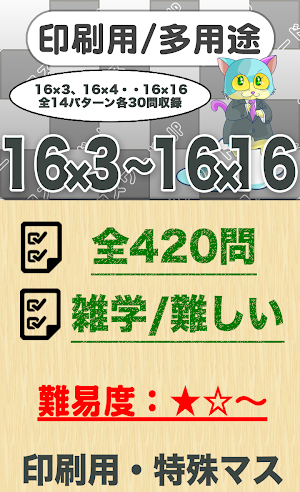 16×3～16×16クロスワード  無料印刷OK! フリー問 Screenshot 0