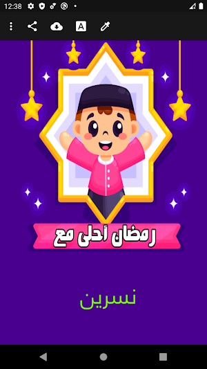 رمضان احلى مع اسمك بدون نت Screenshot 0