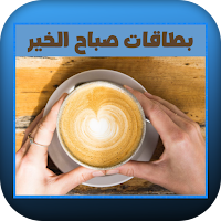 بطاقات صباح الخير