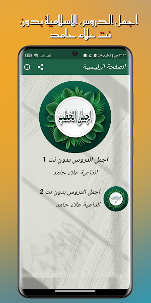 اجمل دروس علاء حامد بدون نت Screenshot 1