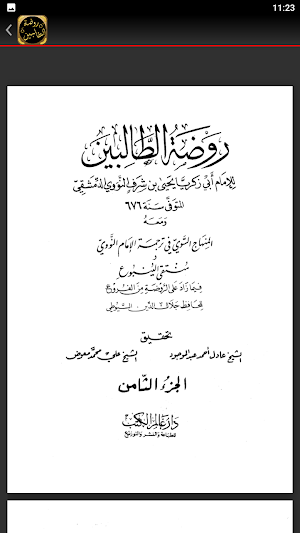 كتاب روضة الطالبين للنووي Screenshot 1