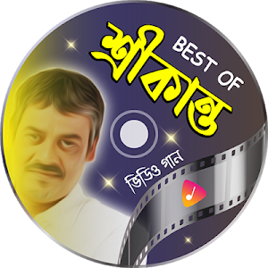শ্রীকান্ত আচার্যের সকল গান | Srikanto Acharya Song Screenshot 0