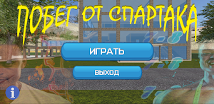 ПОБЕГ ОТ СПАРТАКА Screenshot 0