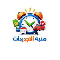 منبه التجديدات
