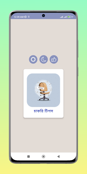 চাকরি পাওয়ার সহজ টিপস screenshot 1