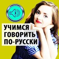 Учимся говорить по-Русски (mp3