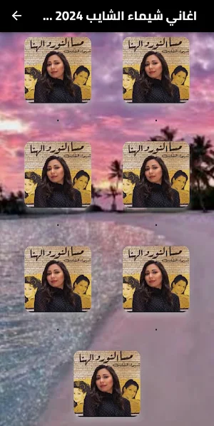 اغاني شيماء الشايب 2024بدون نت Screenshot 1